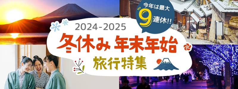 JR東海ツアーズ 2024-2025 冬休み年末年始旅行特集