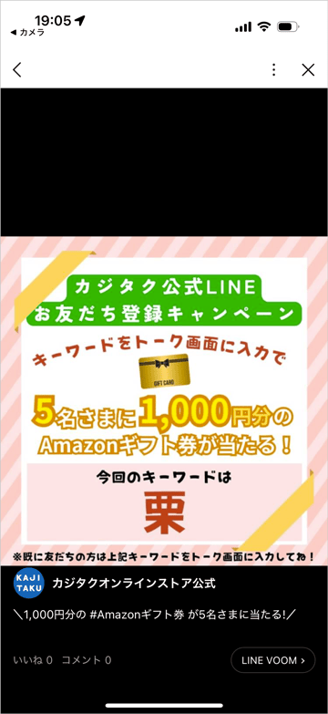 カジタクお友達登録キャンペーン 5名さまに1000円分のAmazonギフト券が当たるキーワード