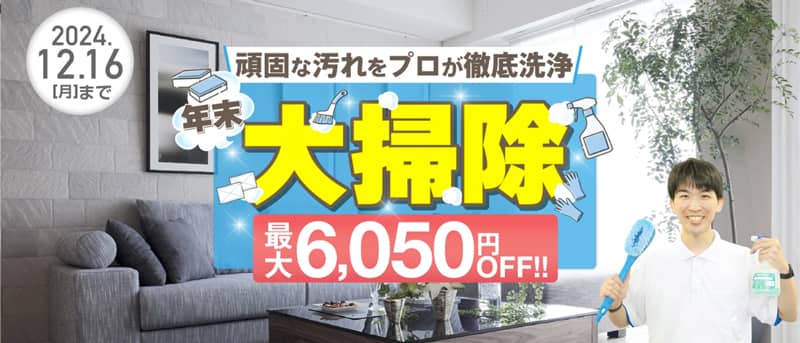 カジタク 年末大掃除 最大6,050円OFF