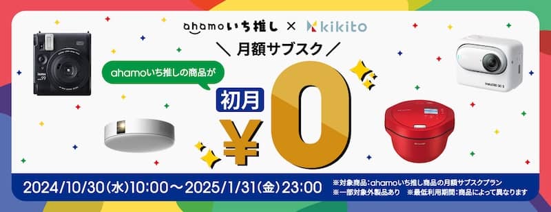 「ahamoいち推し×kikito」初月無料キャンペーン