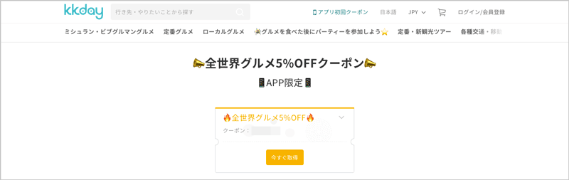 kkdayのアプリ限定！全世界グルメ5％OFFクーポン