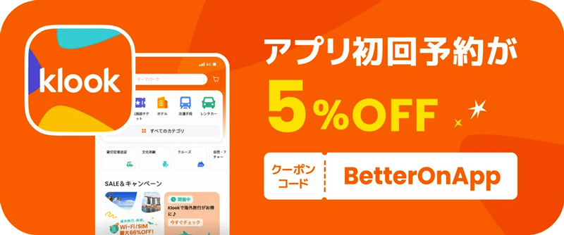 Klook(クルック)のアプリ初回予約が5％OFFになるクーポンコード