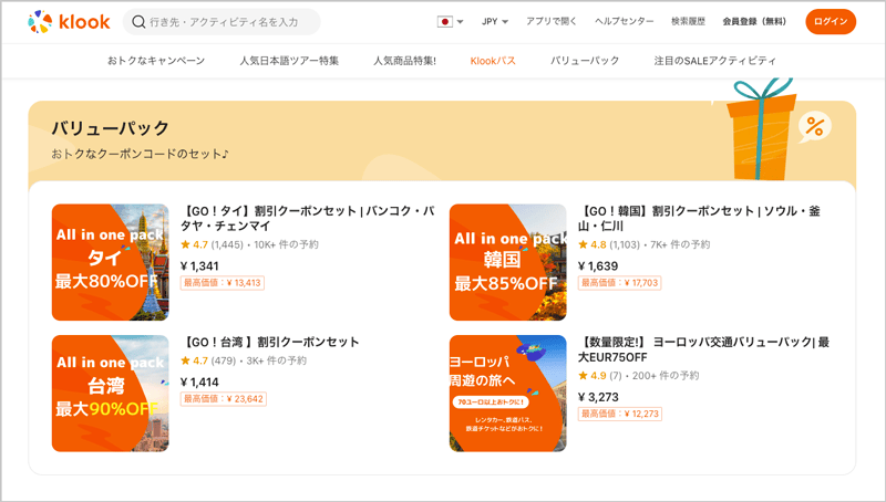 Klook(クルック)のバリューパック おトクなクーポンコードのセット