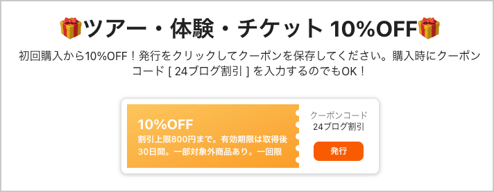 Klook(クルック)のツアー・体験・チケット 10％OFFクーポンコード