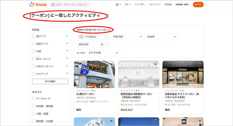 Klook(クルック)の[クーポン]に一致したアクティビティ