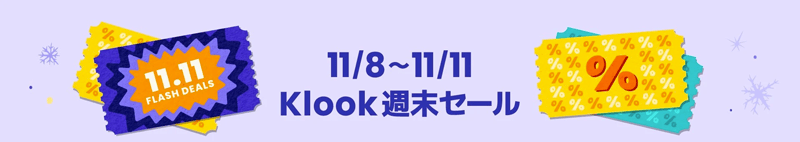 Klook(クルック)週末セール