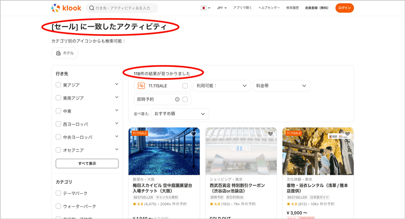 Klook(クルック)の[セール]に一致したアクティビティ