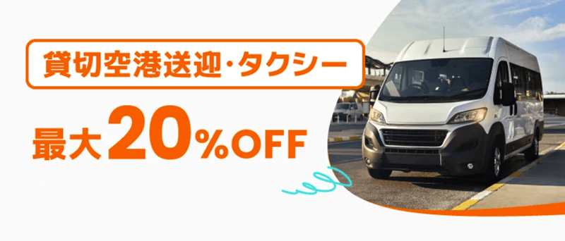 Klook(クルック)貸切空港送迎・タクシー 20%OFFクーポン