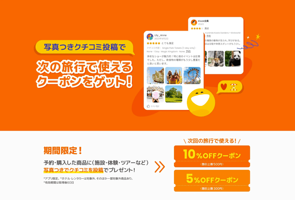 Klook(クルック)の写真つきクチコミ投稿で次の旅行で使える割引クーポンもらえる