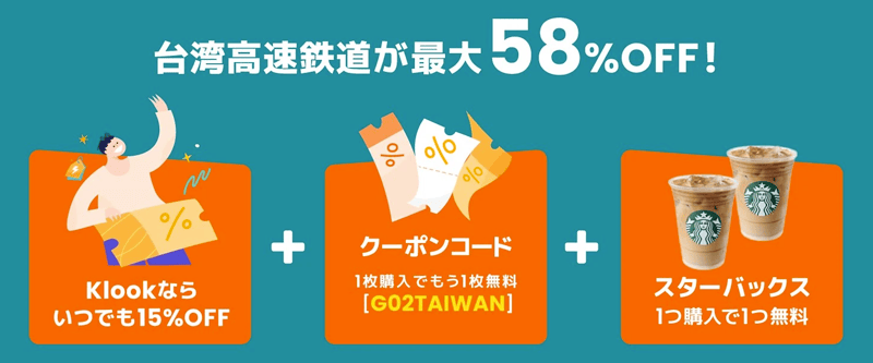 クーポンコードあり！Klook(クルック)の台湾高速鉄道が最大58％OFF