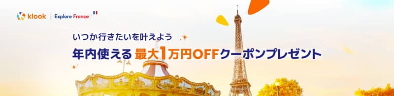 Klook(クルック)で最大1万円OFF いつか行きたい！フランスクーポン