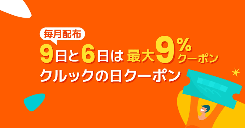 毎月配布 9日と6日は9％クーポン クルックの日クーポン