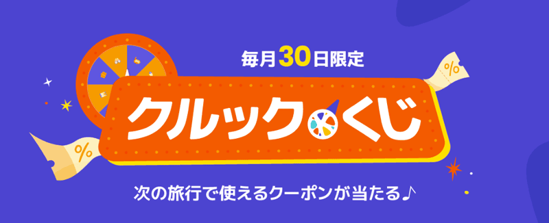 次の旅行で使えるクーポンが当たる！毎月30日限定クルックくじ