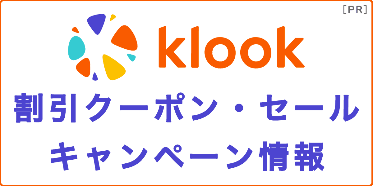 Klook(クルック)の割引クーポン・セール・キャンペーン情報の記事アイキャッチ画像