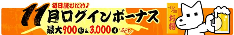 レジンコミックス 11月ログインボーナス