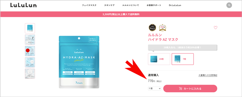 ルルルン ハイドラ AZ マスクの7枚入りの価格