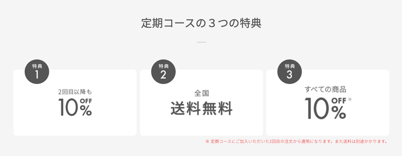 ルルルン 定期コースの3つの特典