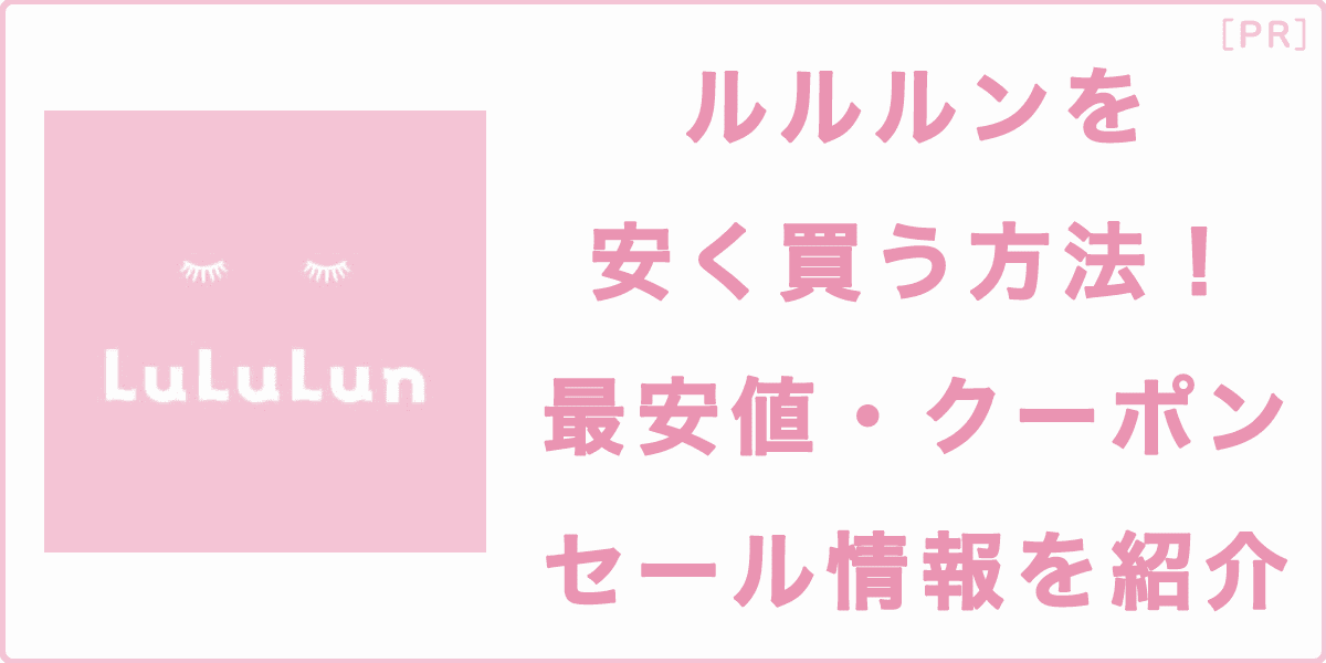 ルルルンを安く買う方法！最安値・クーポン・セール情報を紹介の記事アイキャッチ画像