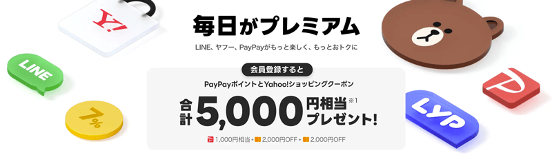 LYPプレミアムの会員登録でPayPayポイントとYahoo!ショッピングクーポン 合計5,000円相当プレゼント