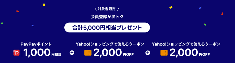 LYPプレミアムの会員登録でPayPayポイントとYahoo!ショッピングクーポン 合計5,000円相当プレゼントの内訳