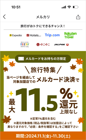 メルカードをお持ちの方限定の旅行特集 メルカード決済で最大11.5％ポイント還元