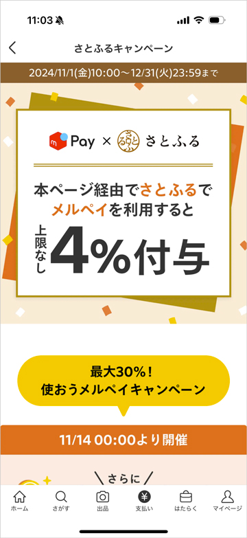 メルカリページ経由でさとふるでメルペイ決済するとポイント4％付与＋抽選で最大30％付与キャンペーン