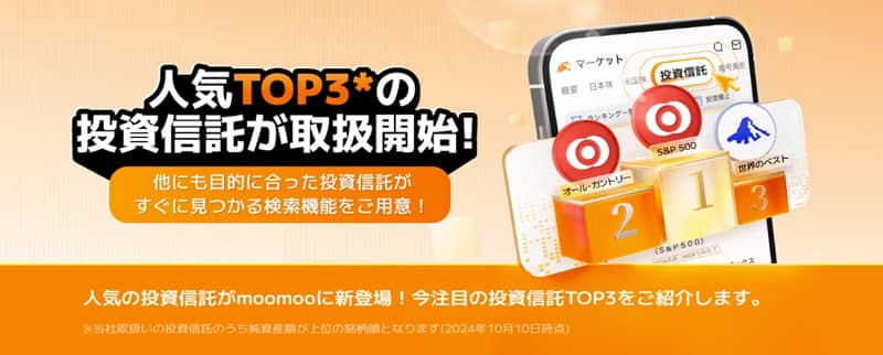 moomoo証券 人気投資信託・取扱開始キャンペーン