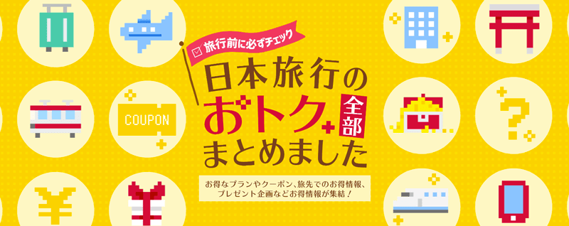 日本旅行で今すぐ使えるクーポン・割引プラン