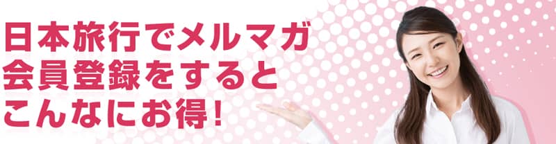 日本旅行のメルマガ会員登録でお得