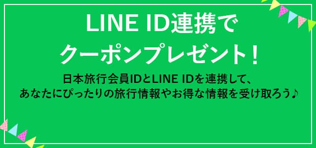 日本旅行会員IDとLINE ID連携でクーポンプレゼント