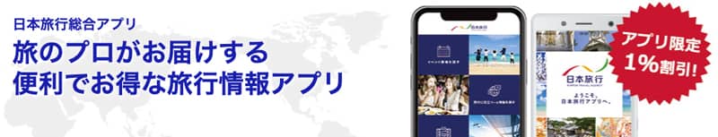 日本旅行のアプリ限定で1％割引