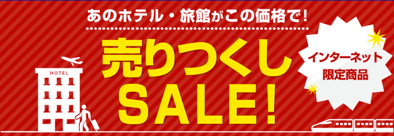 日本旅行のインターネット限定商品 売りつくしセール