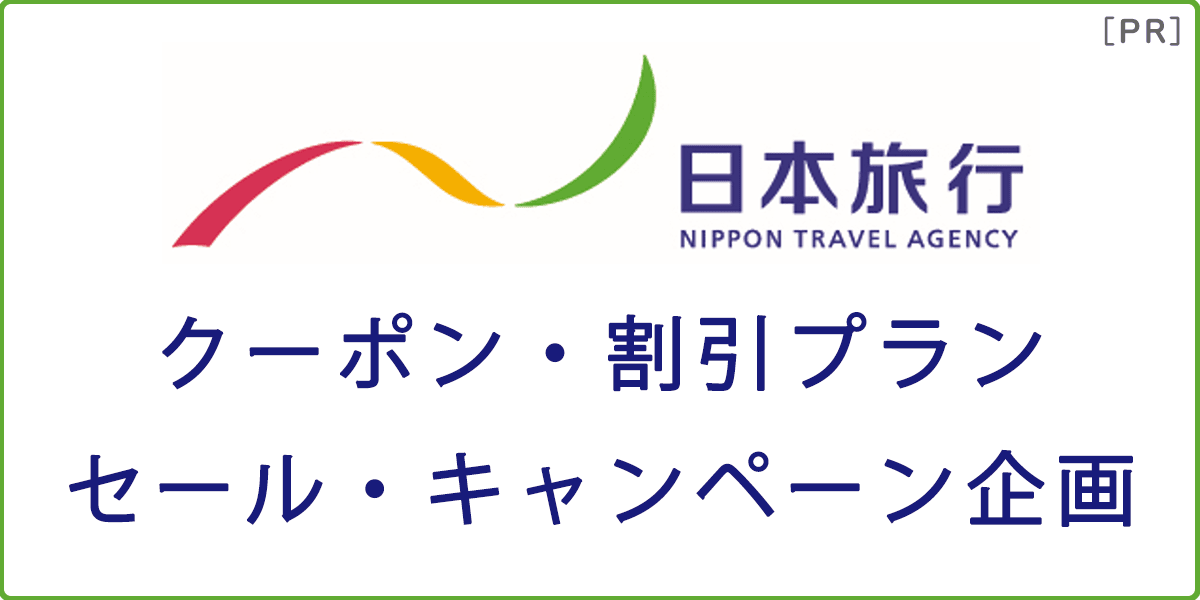 日本旅行で使えるクーポン・割引プラン・セール・キャンペーン企画の記事アイキャッチ画像