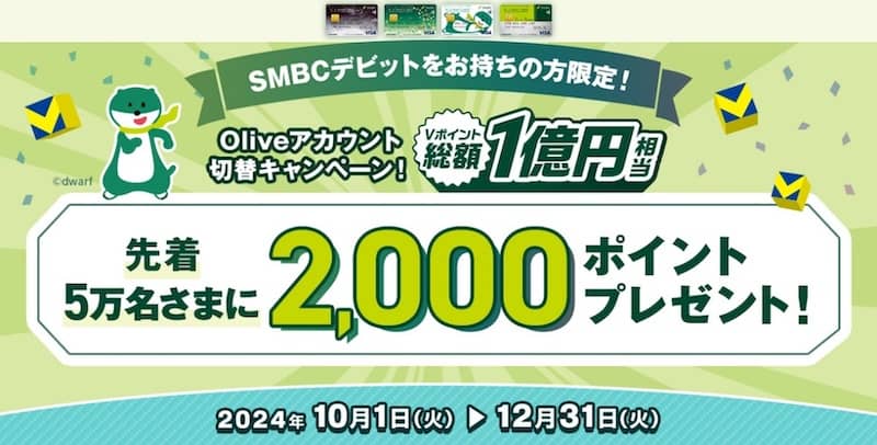 過去最大 Oliveアカウント切替キャンペーン SMBCデビットをお持ちの方限定 先着5万名さまにVポイント2,000ポイントプレゼント