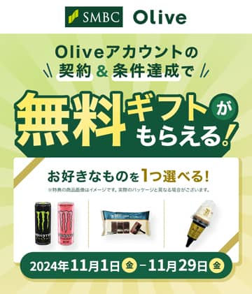 Oliveアカウントの新規開設（切替）と条件達成で、セブン－イレブンで使える無料ギフトをプレゼント