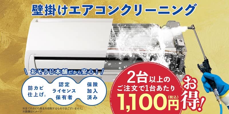 おそうじ本舗の壁掛けエアコンクリーニング 2台以上のご注文で1台あたり1,100円割引キャンペーン