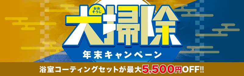 おそうじ本舗 大掃除年末キャンペーン