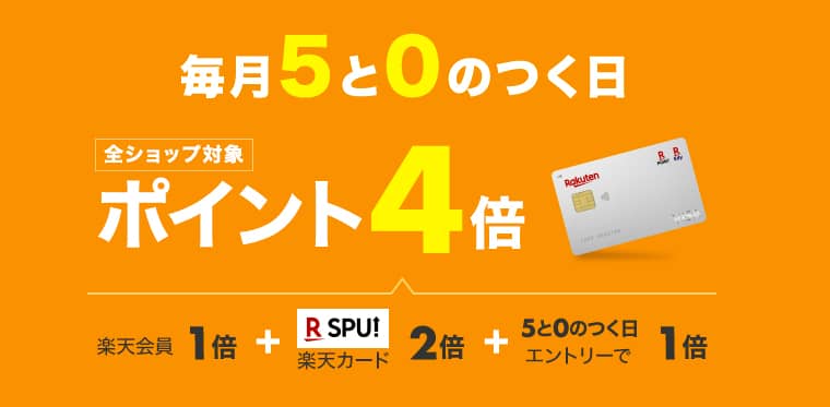 毎月5と0のつく日は楽天市場の全ショップ対象 ポイント4倍