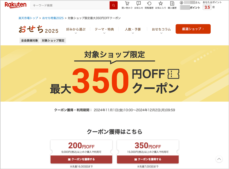 楽天おせち特集2025 最大350円オフ早割クーポン獲得ページ