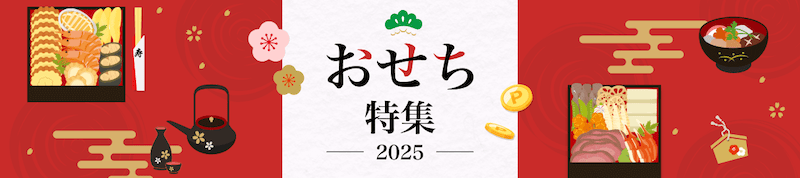 楽天リーベイツ おせち特集2025