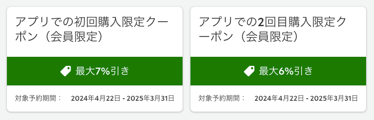 るるぶトラベル アプリでの初回・2回目購入向け会員限定クーポン