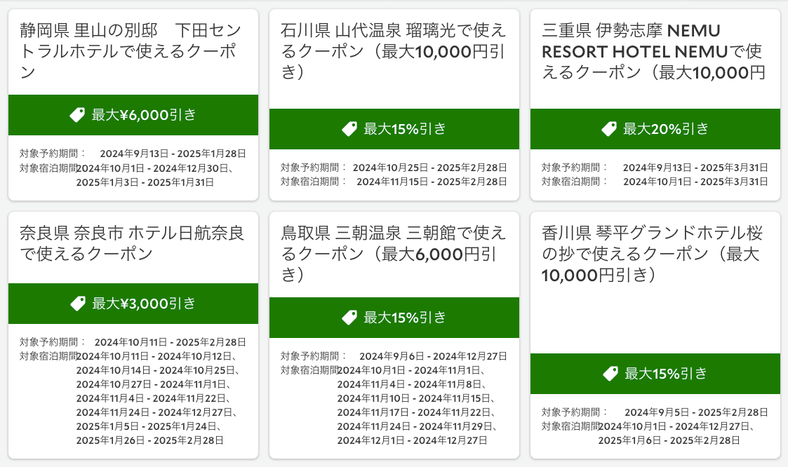 るるぶトラベルおすすめ施設で使える施設限定クーポン