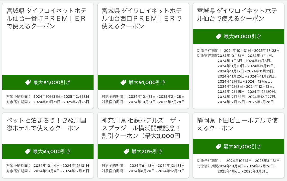 るるぶトラベルおすすめ施設で使える施設限定クーポン