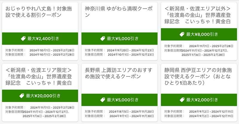 るるぶトラベル エリア限定クーポン