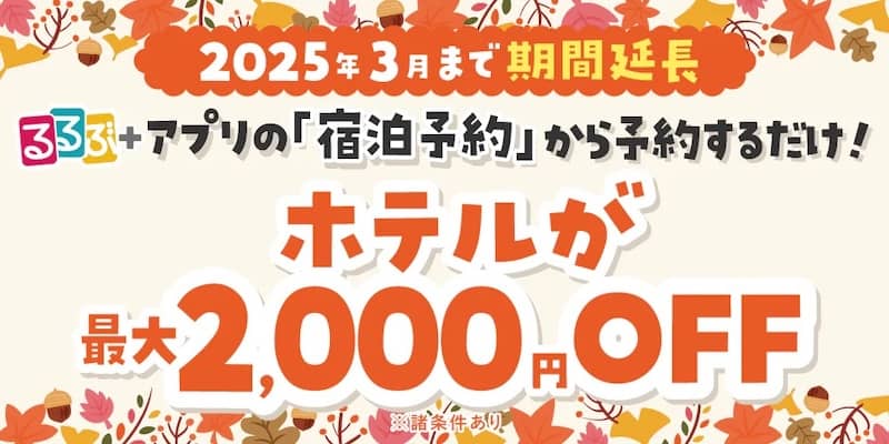 るるぶ＋アプリ限定！ホテルが最大2,000円OFFクーポン