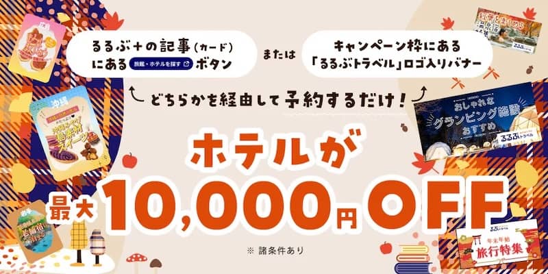 るるぶ＋経由でホテルが最大10,000円OFFになるクーポン