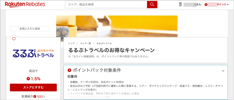 [楽天リーベイツ経由]るるぶトラベルのお得なキャンペーン