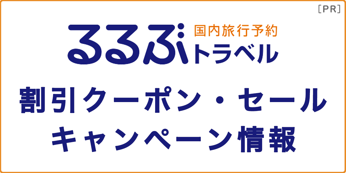 るるぶトラベルの割引クーポン・セール・キャンペーン情報の記事アイキャッチ画像