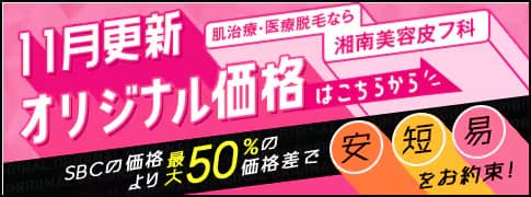 湘南美容皮フ科 11月更新オリジナル価格 SBCの価格より最大50％の価格差で安短易をお約束！