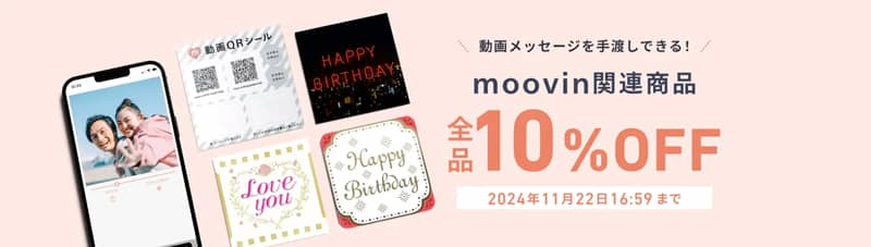 しまうまプリントの新商品 moovin（ムービン）関連商品が全品10％OFFになるキャンペーン